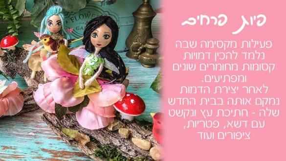 מסיבות יצירה מושקעות לבנות, פיות פרחים, הפעלת פיות, יום הולדת פיות