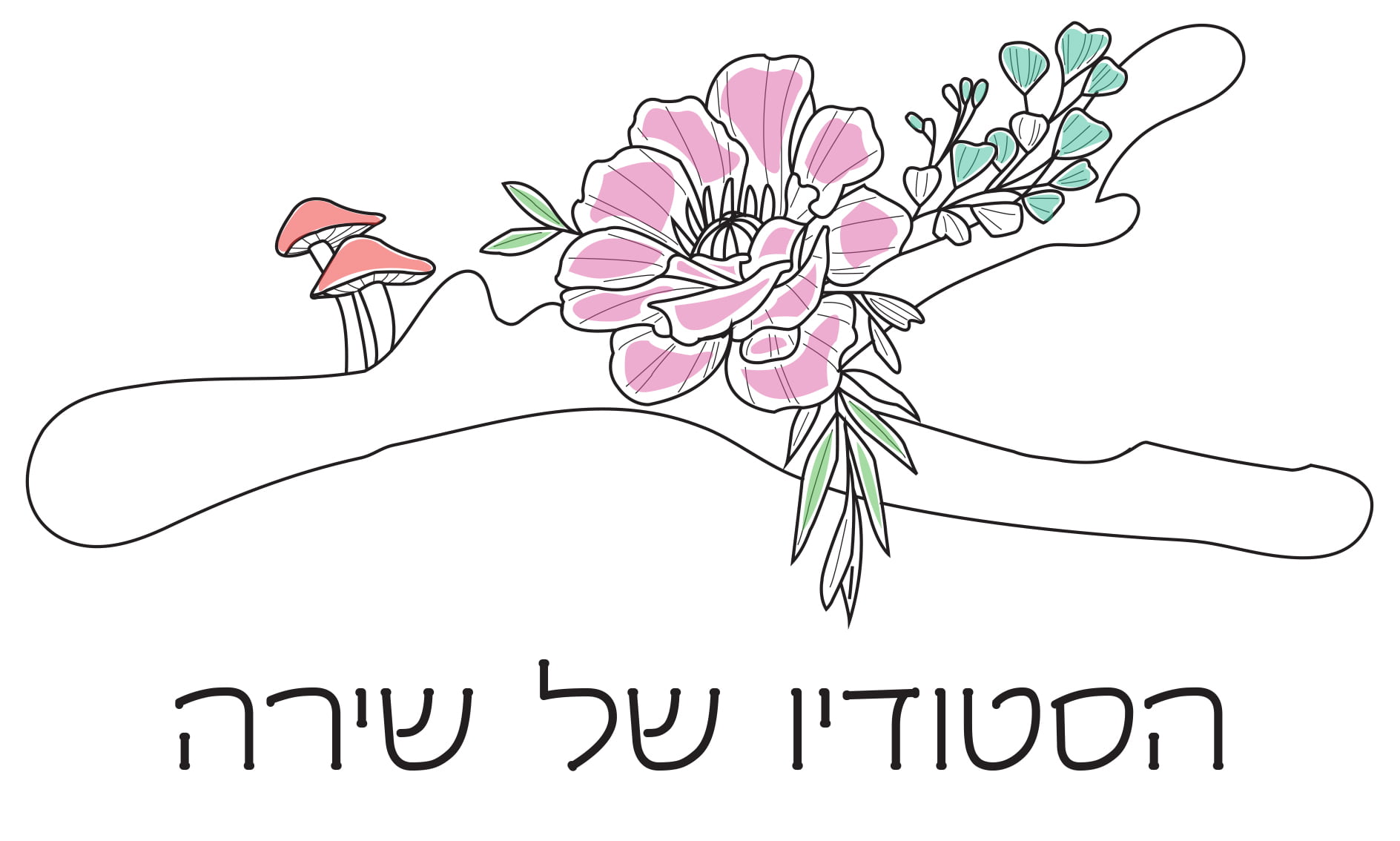 הסטודיו של שירה